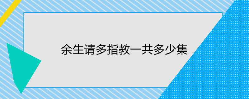 余生请多指教一共多少集