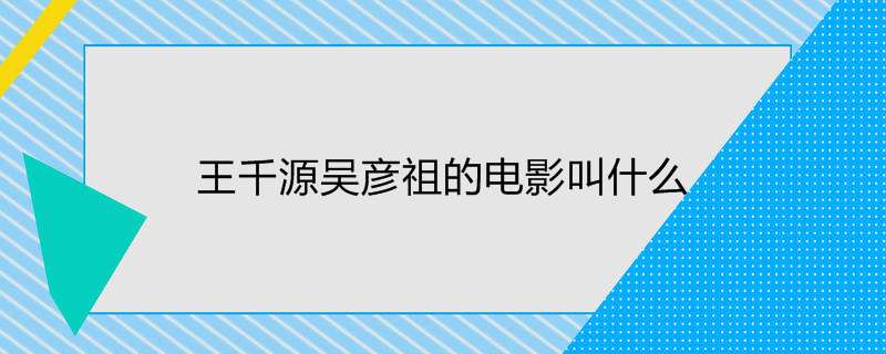 王千源吴彦祖的电影叫什么