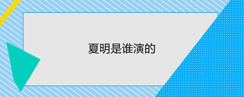 夏明是谁演的