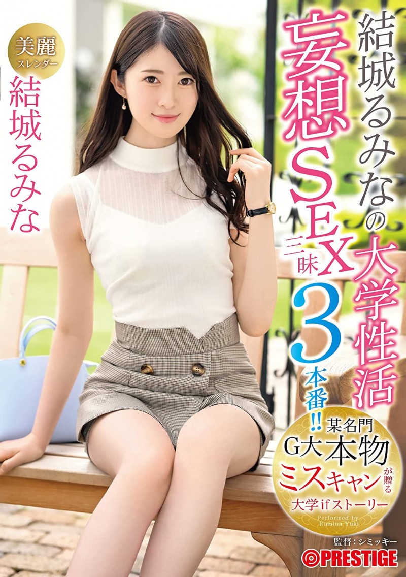 结城琉美奈ABW-152 结城るみな负面缠身影响新作