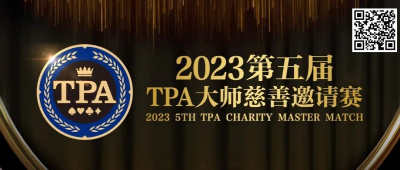 【EV扑克】赛事服务丨2023第五届TPA大师慈善邀请赛推荐酒店与预订详情