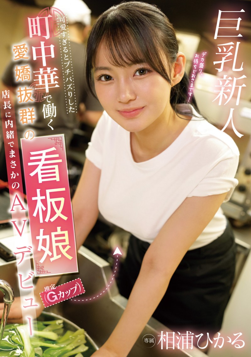 相浦ひかる(相浦光)出道作品EBWH-062发布！那位在中华料理打工的巨乳美少女竟然同时在无码出道！