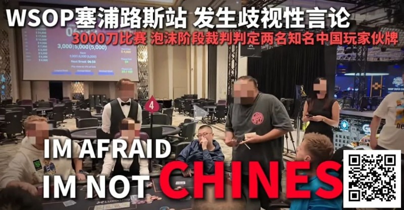 【EV扑克】今天，中国扑克圈被一场不公炸醒！