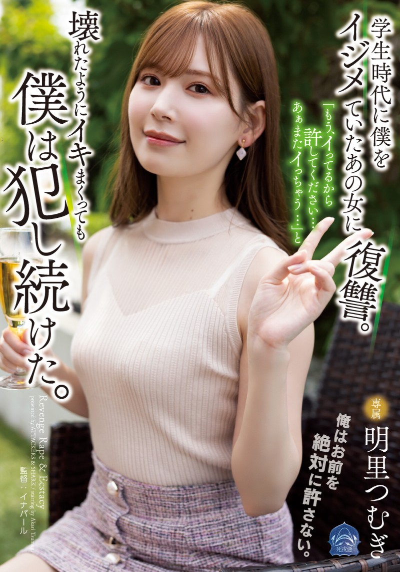 明里つむぎ(明里䌷)作品SAME-020发布!霸凌人的下场!高傲正妹惨遭报复「侵犯监禁」加倍奉还