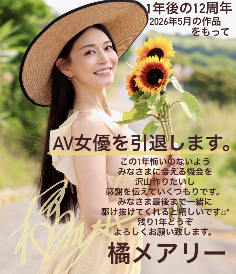 倒数一年、橘メアリー(橘玛丽)要引退了!