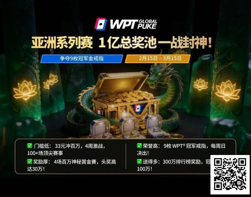【EV扑克】WPT亚洲赛来了,保底1亿!马年封神之战,解锁你的扑克传奇