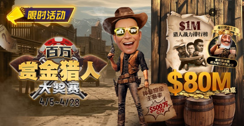 【EV扑克】$500万赏金来袭！百万猎人大战正式开启