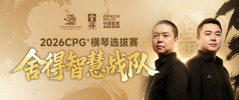 【EV扑克】CPG×舍得酒 | 舍得智慧战队荣耀集结！横琴选拔赛邀你共赴智力巅峰
