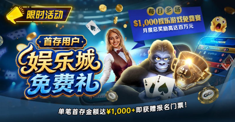 【EV扑克】限时活动：首存用户福利｜$1,000专属娱乐城免费赛门票