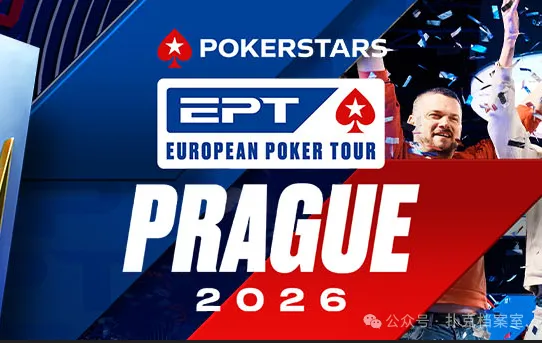 【EV扑克】EPT布拉格站PokerStars Open买入降至€1,100：中级别赛事的”甜蜜点”正在回归