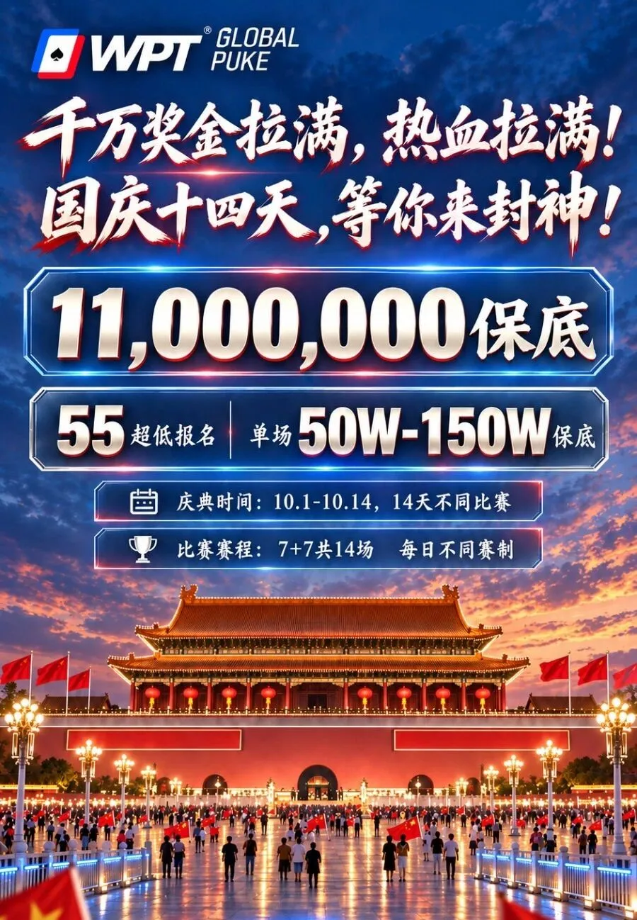 【EV扑克】急！全网搜寻老战友：快跟我回WPT薅福利，还能躺领iPhone Duo！